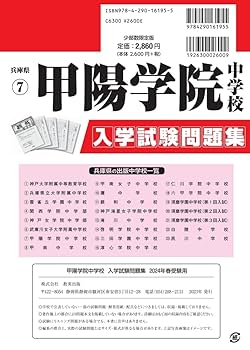 甲陽学院中学校入学試験問題集2024年春受験用(実物に近いリアル